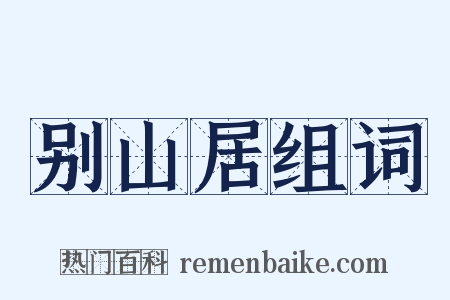 别山居组词是什么意思的图片
